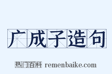 广成子造句是什么意思的图片